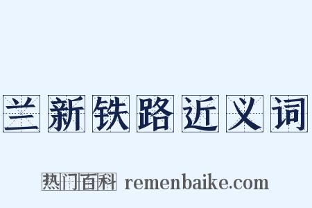 兰新铁路近义词是什么意思的图片